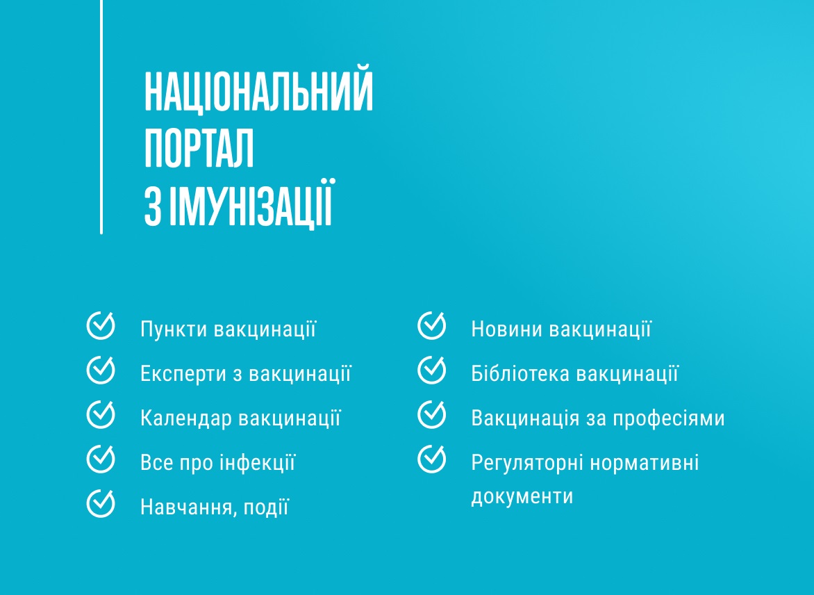 Національний портал імунізації